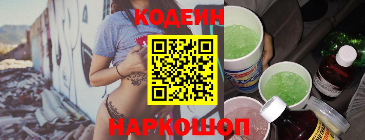 Codein напиток Lean (лин)  Кодеиновый сироп Lean Purple Drank  Советская Гавань  Вход с VPN 